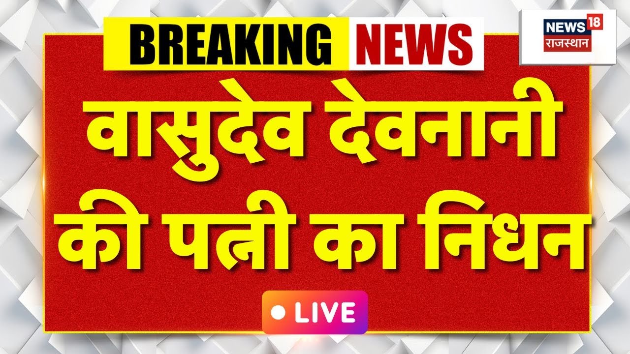 Vasudev Devnani Wife Death News LIVE : वासुदेव देवनानी की पत्नी का निधन | Top News | Breaking News