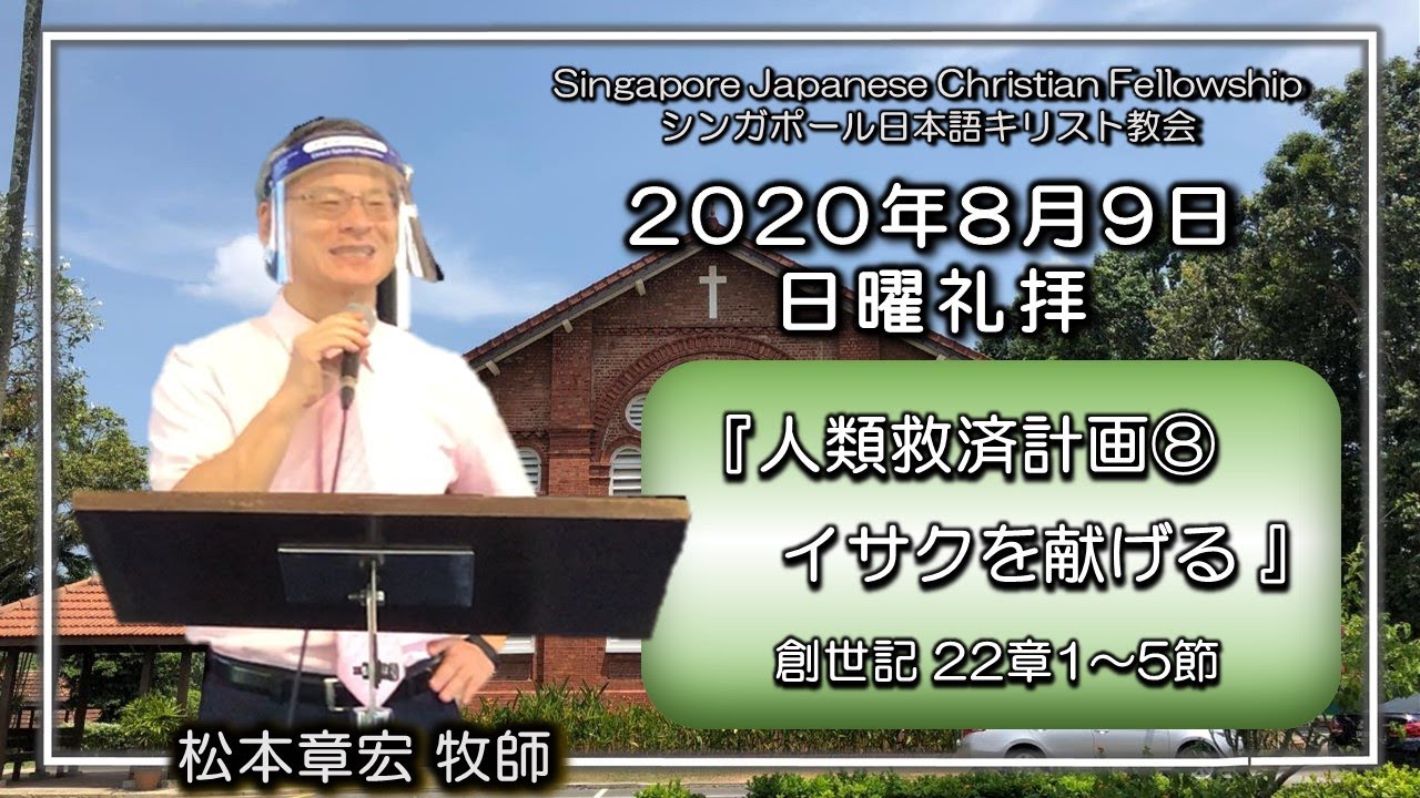『人類救済計画⑧イサクを献げる』創世記22章1~5節　松本章宏牧師 SJCF 2020年8月9日