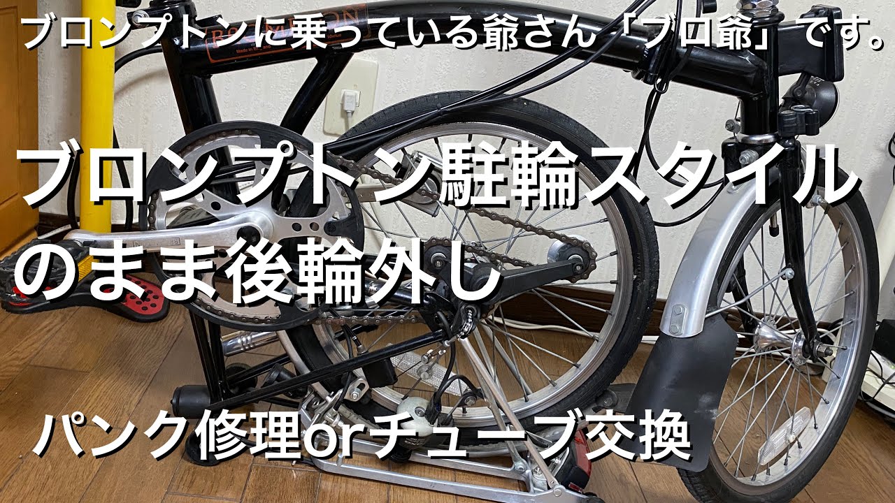 ブロンプトン駐輪スタイルで後輪外し