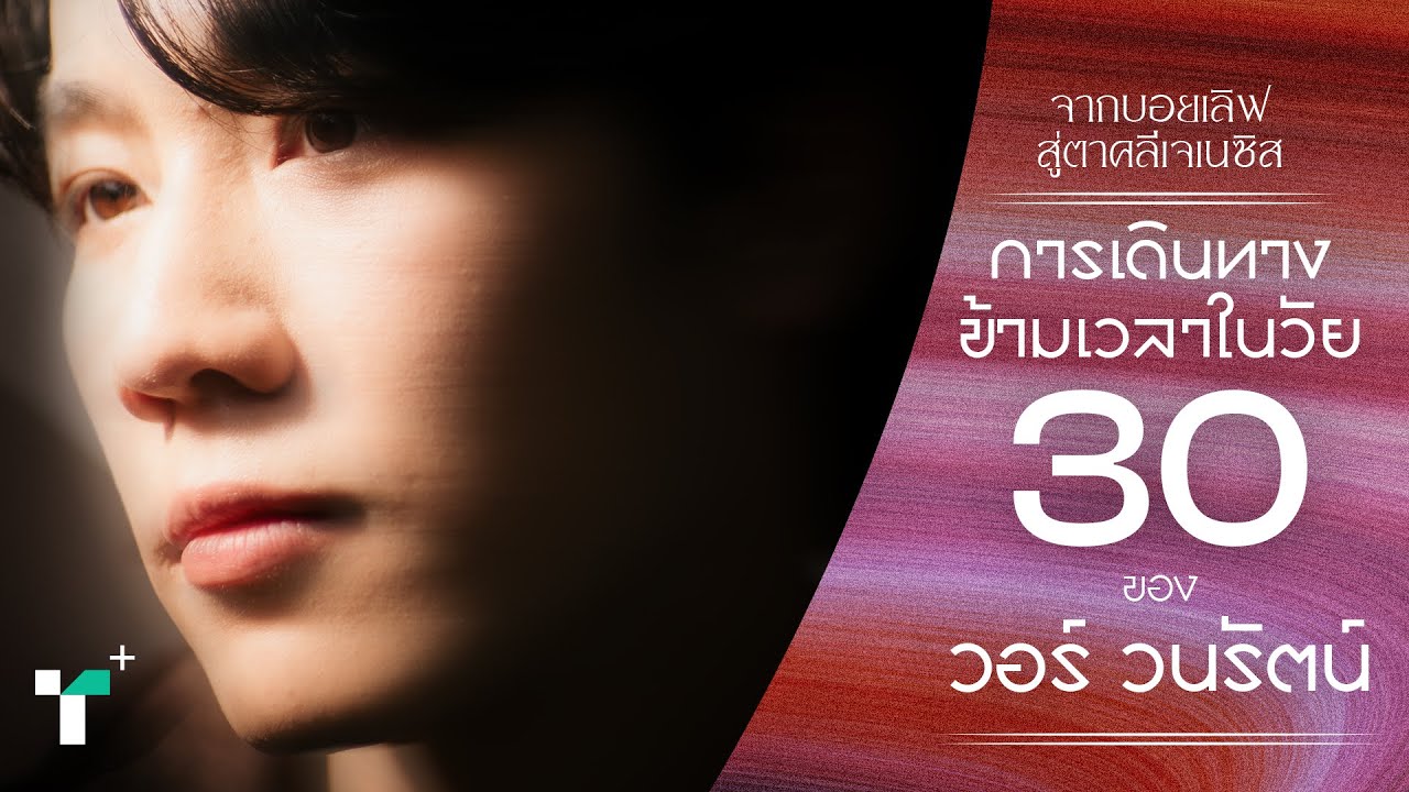 จากบอยเลิฟ สู่ตาคลีเจเนซิส การเดินทางข้ามเวลาในวัย 30 ของวอร์ วนรัตน์ | Thairath Plus