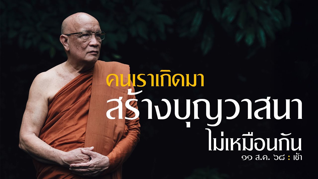 คนเราเกิดมา สร้างบุญวาสนาไม่เหมือนกัน  : 11 ส.ค. 68 เช้า | หลวงพ่ออินทร์ถวาย สันตุสสโก
