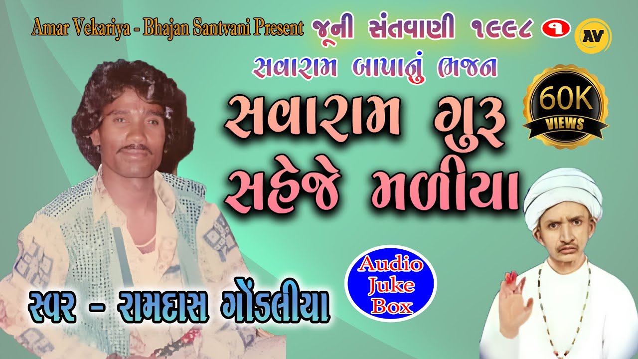 01-૧૯૯૮ Savaram Guru Saheje Maliya | Ramdas Gondaliya | સવારામ ગુરૂ સહેજે મળીયા | રામદાસ ગોંડલીયા |