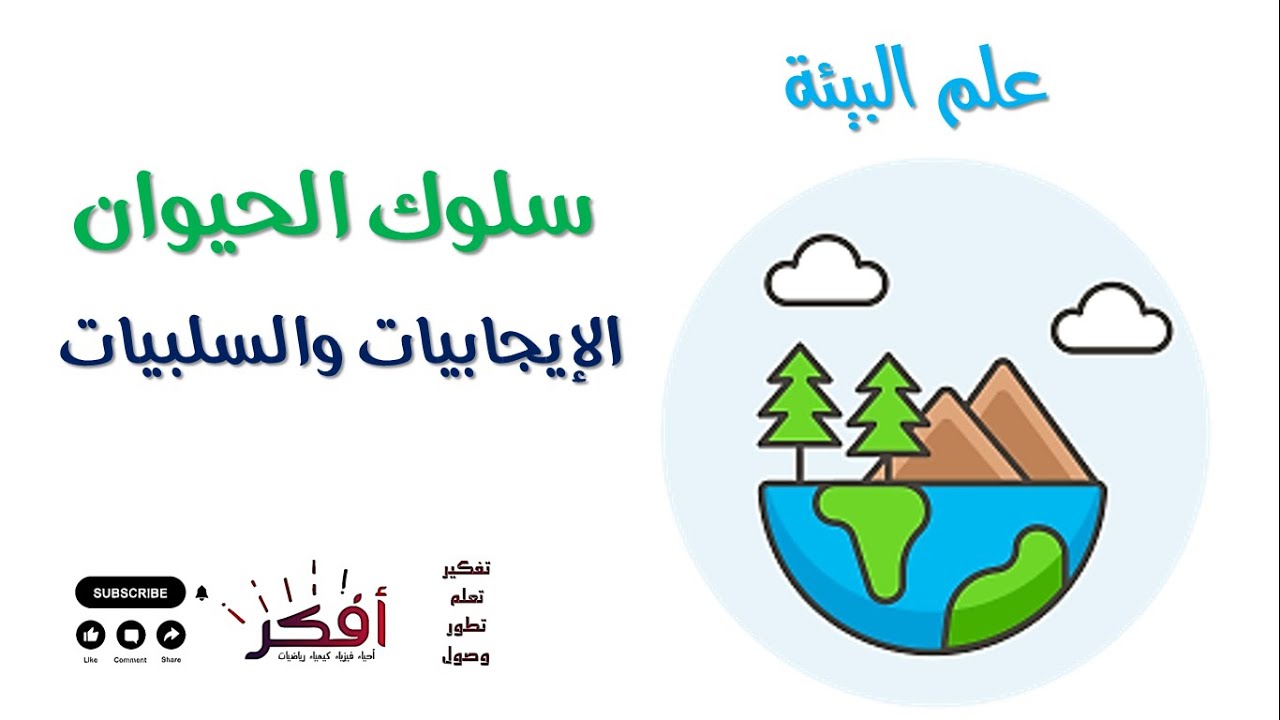 سلوك الحيوان ( الإيجابيات و السلبيات ) - شرح مبسط - علم بيئة - ثانوية عامة