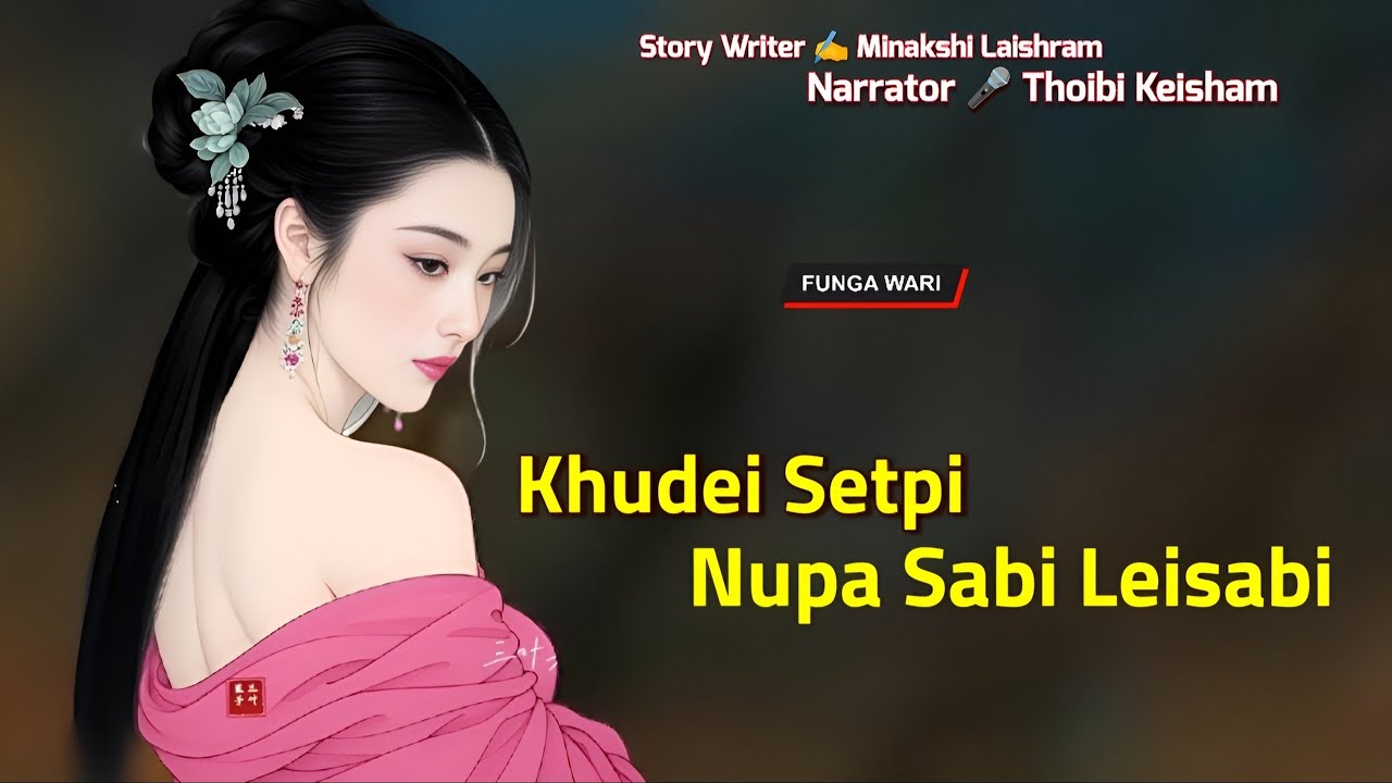 Khudei Setpi Nupa Sabi Leisabi || Phunga Wari || Record 🎤 Thoibi Keisham || Story ✍️ Minakshi