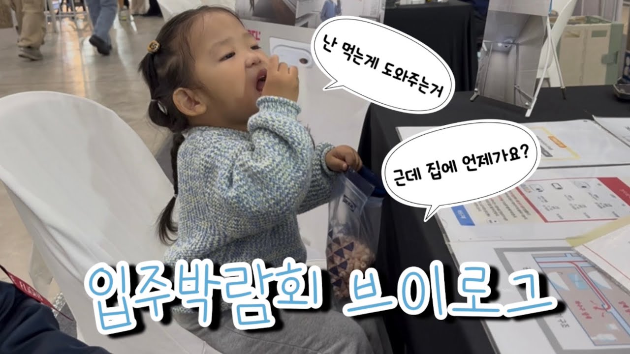 입주박람회Vlog | 이사 3주남음🏡 | 신축입주브이로그 |