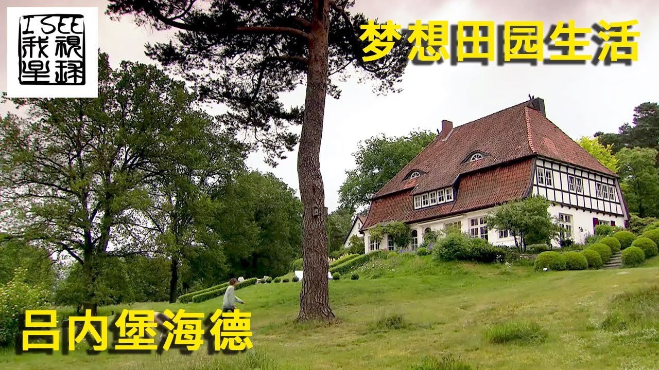 梦想田园生活 - 德国吕内堡海德