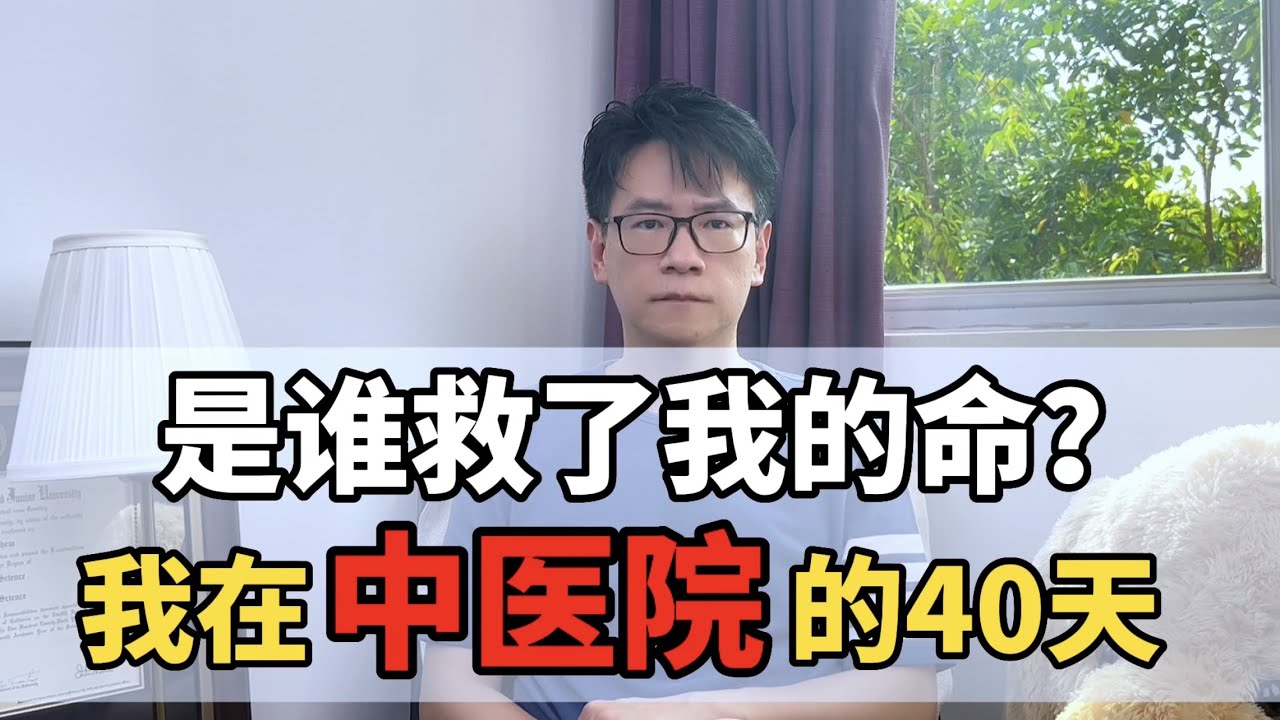 中国的中医院真的用中医治病吗？ | 中医 | 现代医学 | 黑中医 | 易经 | 养生 | 调理 | 伪科学 | TCM | Chinese Medicine