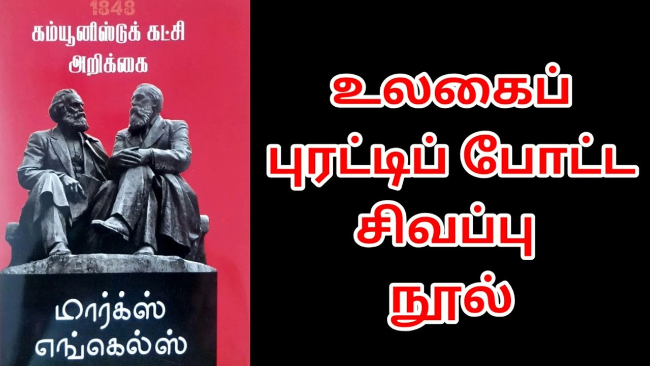 உலகைப் புரட்டிப் போட்ட கம்யூனிஸ்ட் அறிக்கை ll Communist Manifesto- Introduction ll பேரா.இரா.முரளி