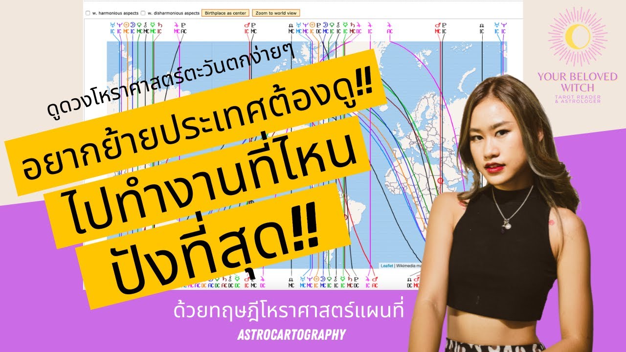 ทำงานที่ไหนรุ่งที่สุด โดย #โหราศาสตร์แผนที่ | #โหราศาสตร์ตะวันตก | #ย้ายประเทศ