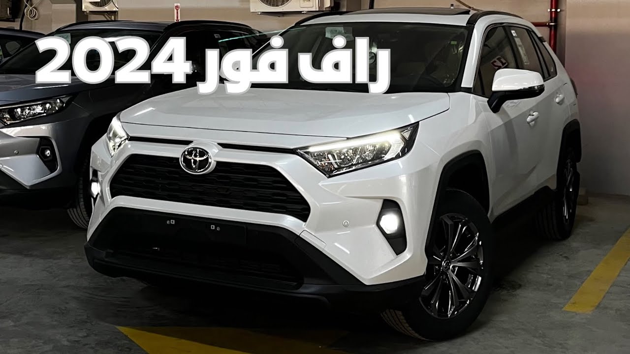 راف فور 2024 فل كامل 2.0 وش تغير ؟