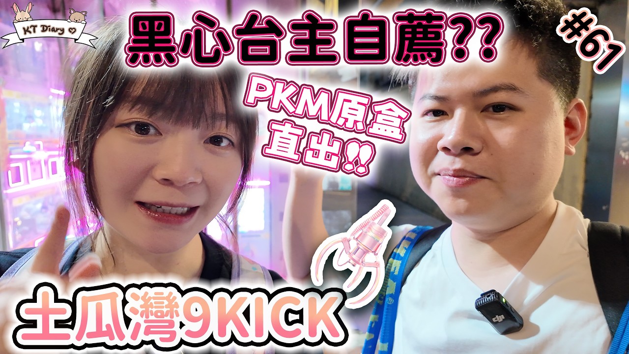 《夾實》黑心台主自薦?? 超幸運出到POKEMON原盒?!【KT夾堂EP61】土瓜灣 9KICK 親子 好去處 香港夾公仔 夾娃娃 技巧
