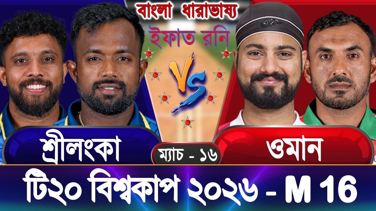 Sri Lanka vs Oman 2026 ICC T20 WC Live শ্রীলংকা বনাম ওমান ইন্ডিজ আড্ডা #slvsomn