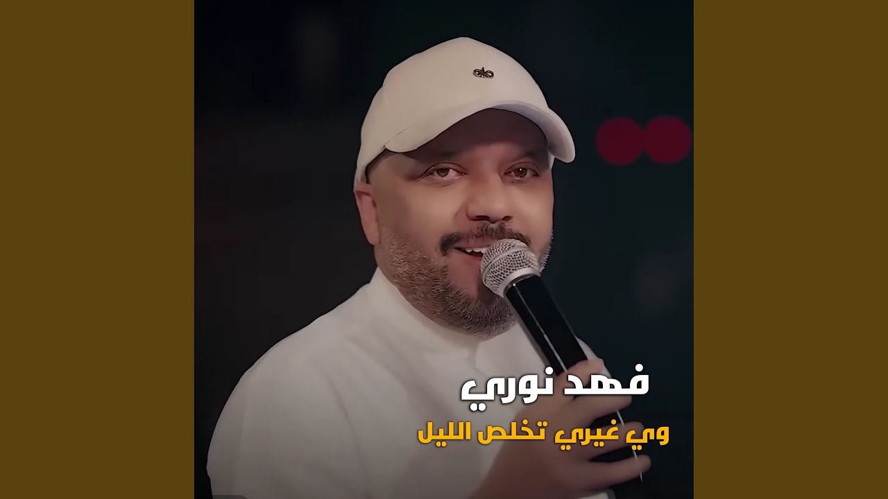 وي غيري تخلص الليل