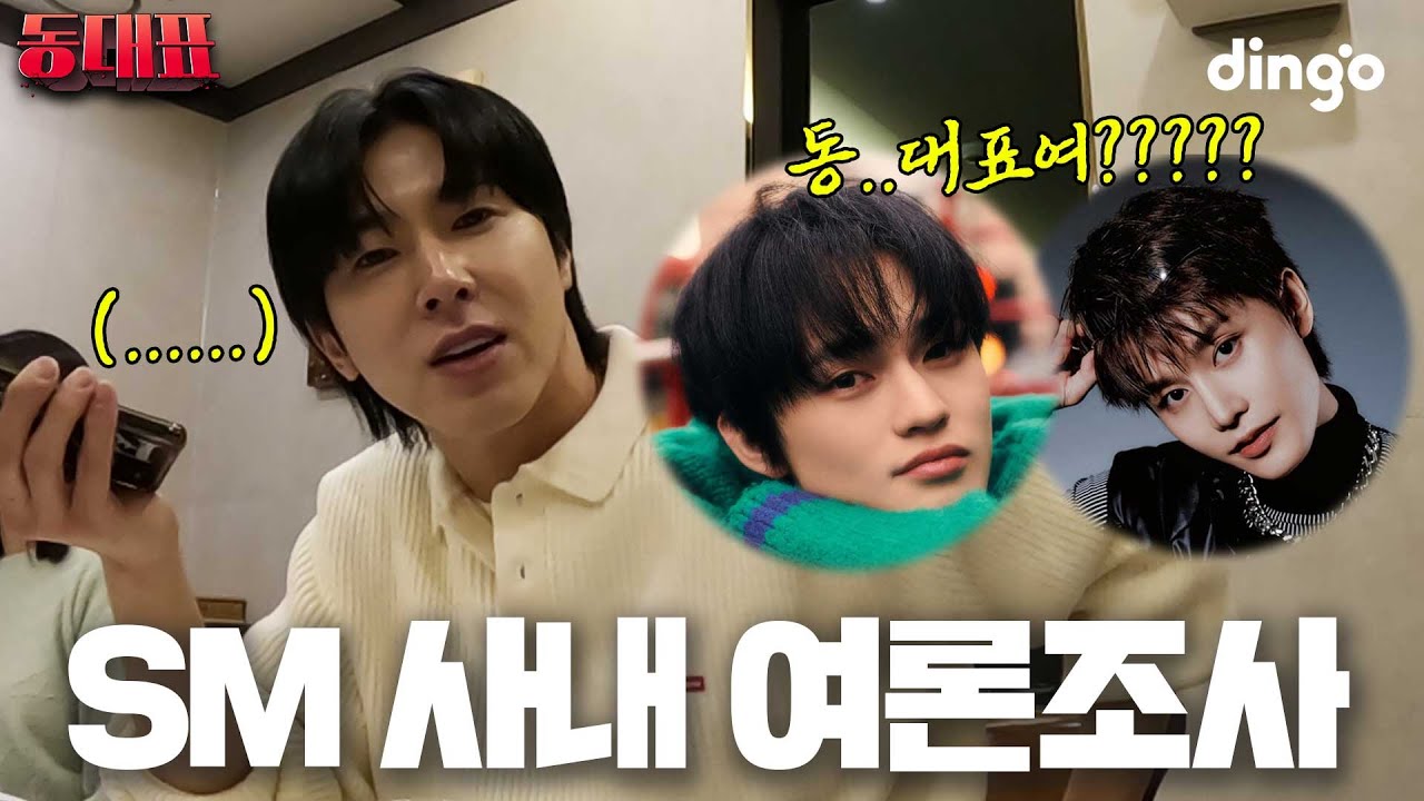 NCT 후배에게 동대표를 본 적이 있는지 묻다 l [동대표] 번외편