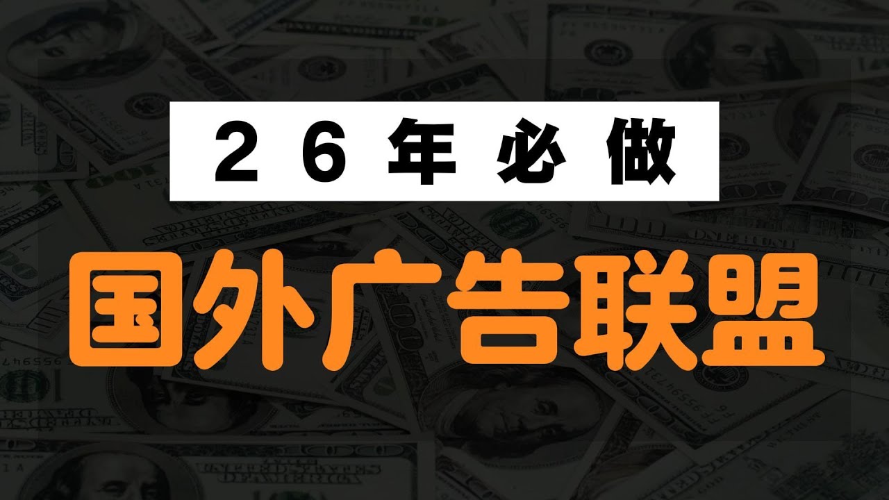 2026年必做国外广告联盟--赚美金日撸百刀