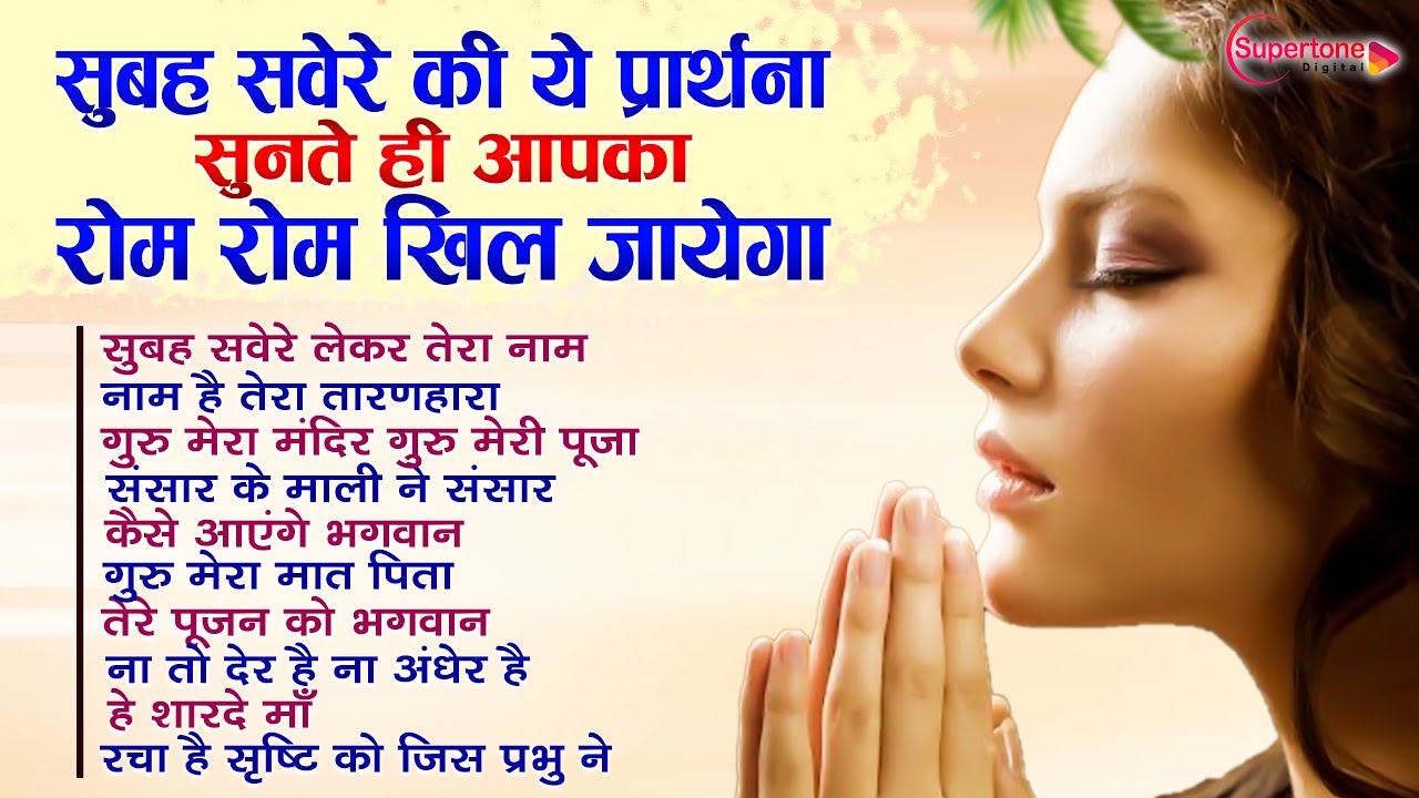 सुबह सवेरे की ये प्रार्थना सुनते ही आपका रोम रोम खिल जायेगा TOP10 Best Morning Prayer | Prathna Song