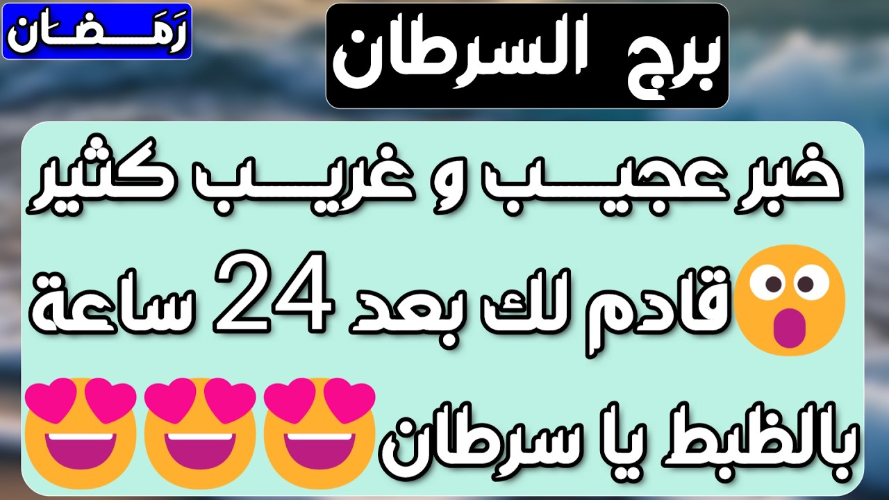 برج السرطان ♋️ أهم التوقعات ومفاجأة غير متوقعة 🎁عرض مؤقت 👀 منصب مهم ونجاح 👍🏻 ترسيم علاقة وحب قوي ❤️