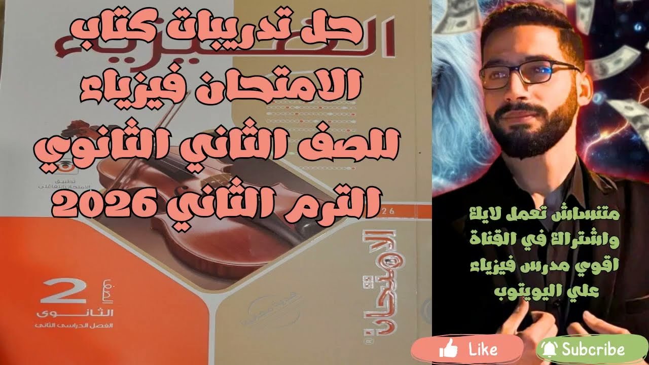 حل كتاب الامتحان فيزياء 2ث درس الحركة الاهتزازية +خلاصة شرح بداية الفيديو ( الترم الثاني دفعة 2026 )