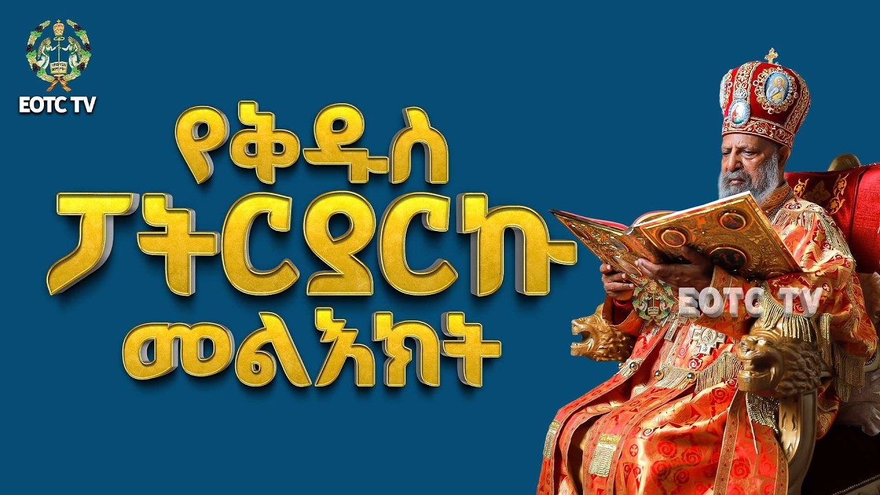 EOTC TV |ብፁዕ ወቅዱስ አቡነ ማትያስ ቀዳማዊ ፓትርያርክበበዓለ ሢመታቸው ያስተላለፉት መልእክት 2018 ዓ.ም