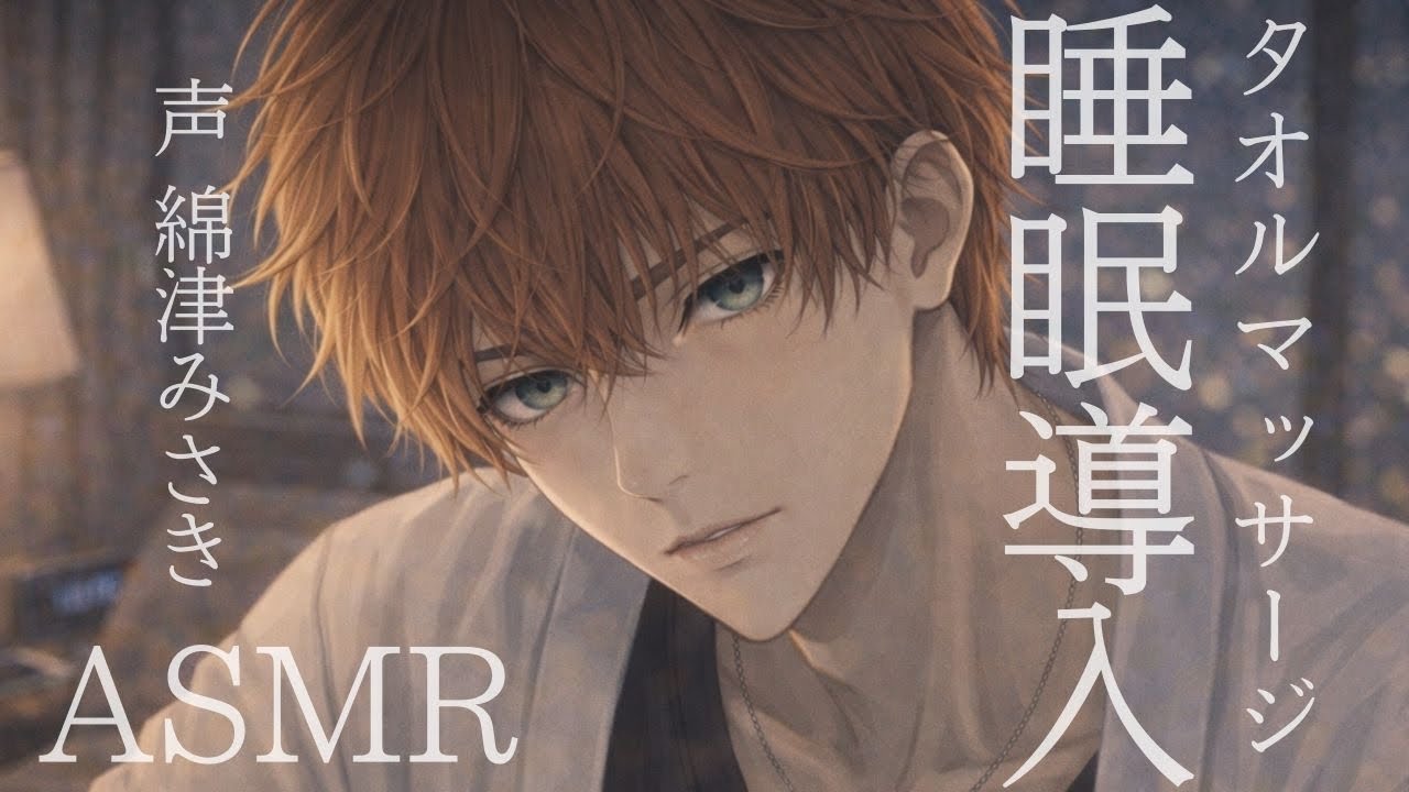 【ASMR】静かめの寝かしつけ、タオルでマッサージするだけ【女性向けボイス】【睡眠導入】