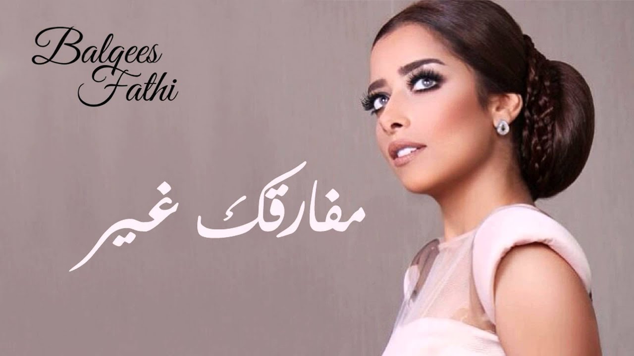 Balqees - Mfarqek Ghair (Official Audio) | بلقيس - مفارقك غير (حصريا)
