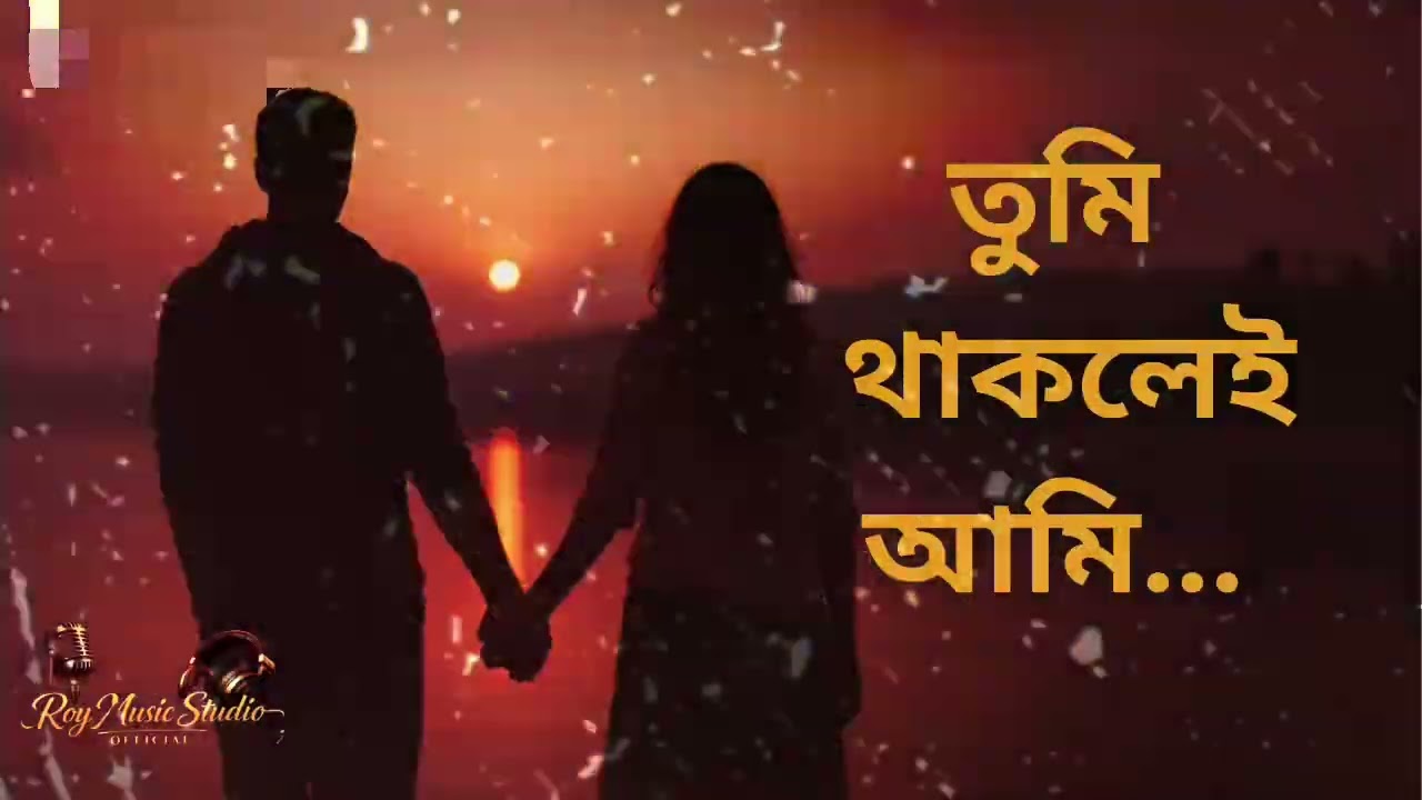 তুমি থাকলেই আমি ❤️ | New Bengali Romantic Love Song | RoyMusicStudioOfficial