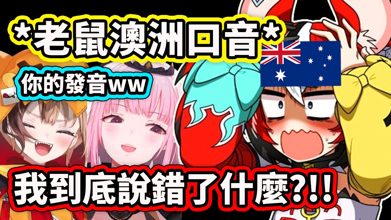 當Bae的澳洲口音被Gigi和Calli嘲笑ww 澳洲人的