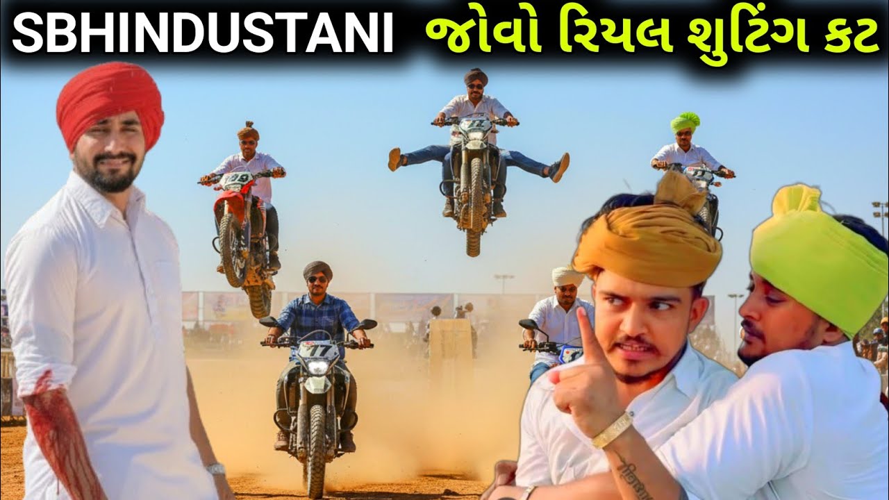 SB HINDUSTANI - Real Suting Video || કેવીરીતે શુટિંગ કરે છે ||  #sbhindustani #only4sbhindustani 