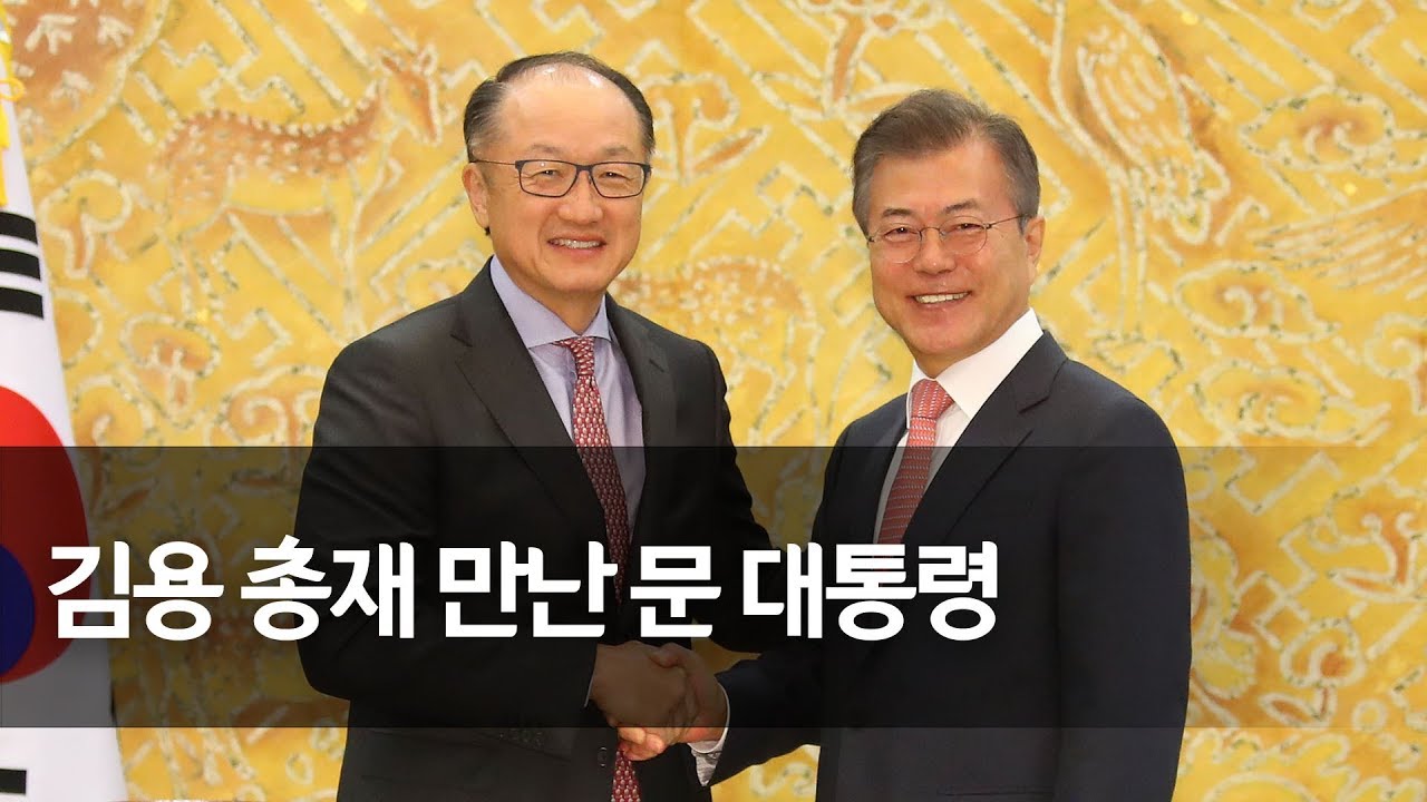 김용 총재 만난 문 대통령 