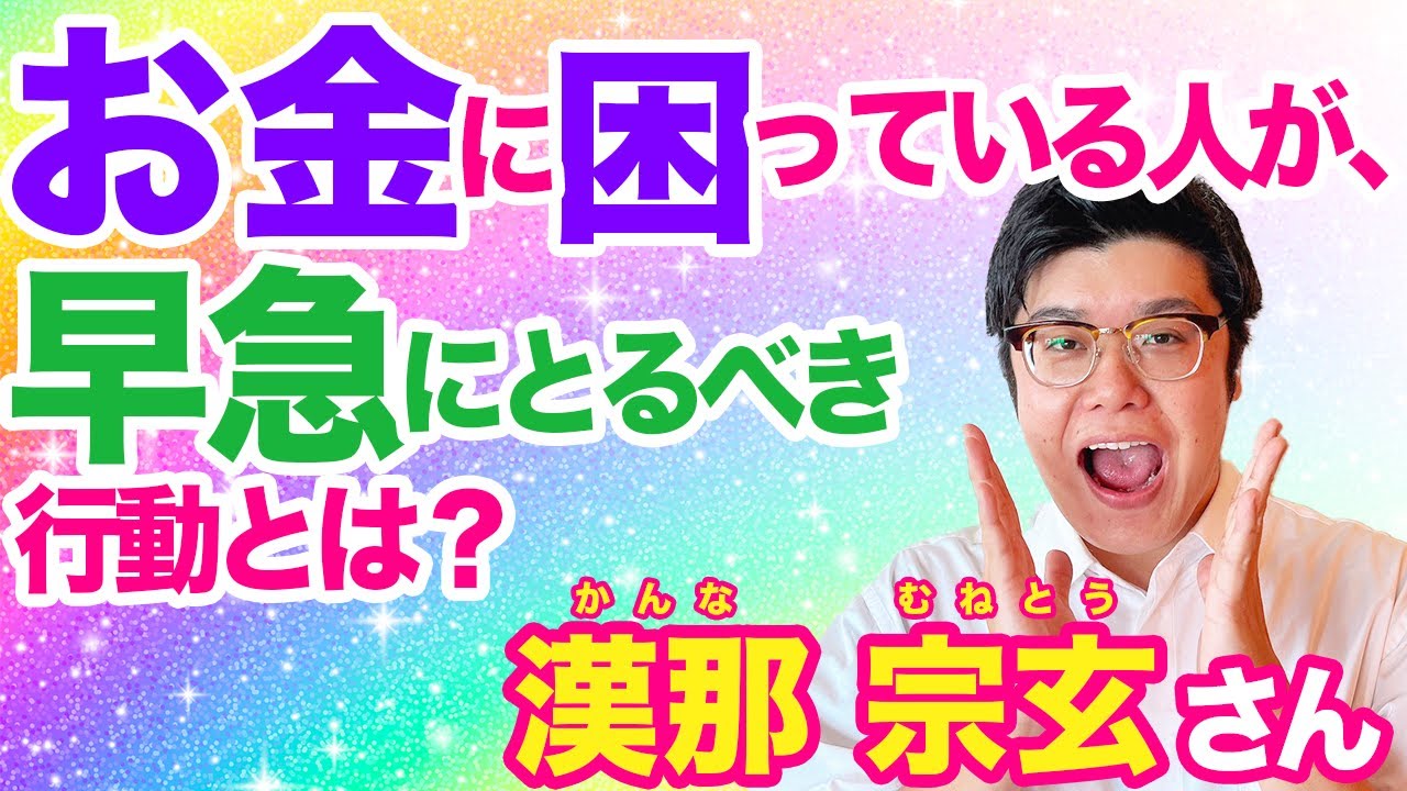【有料級】　お金に困っている人が、早急にとるべき行動とは？　#潜在意識 #むねさん #小野マッチスタイル邪兄
