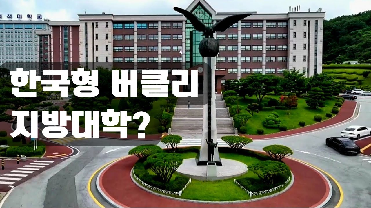 이름 모를 지방대학이 한국의 버클리 음대라고?