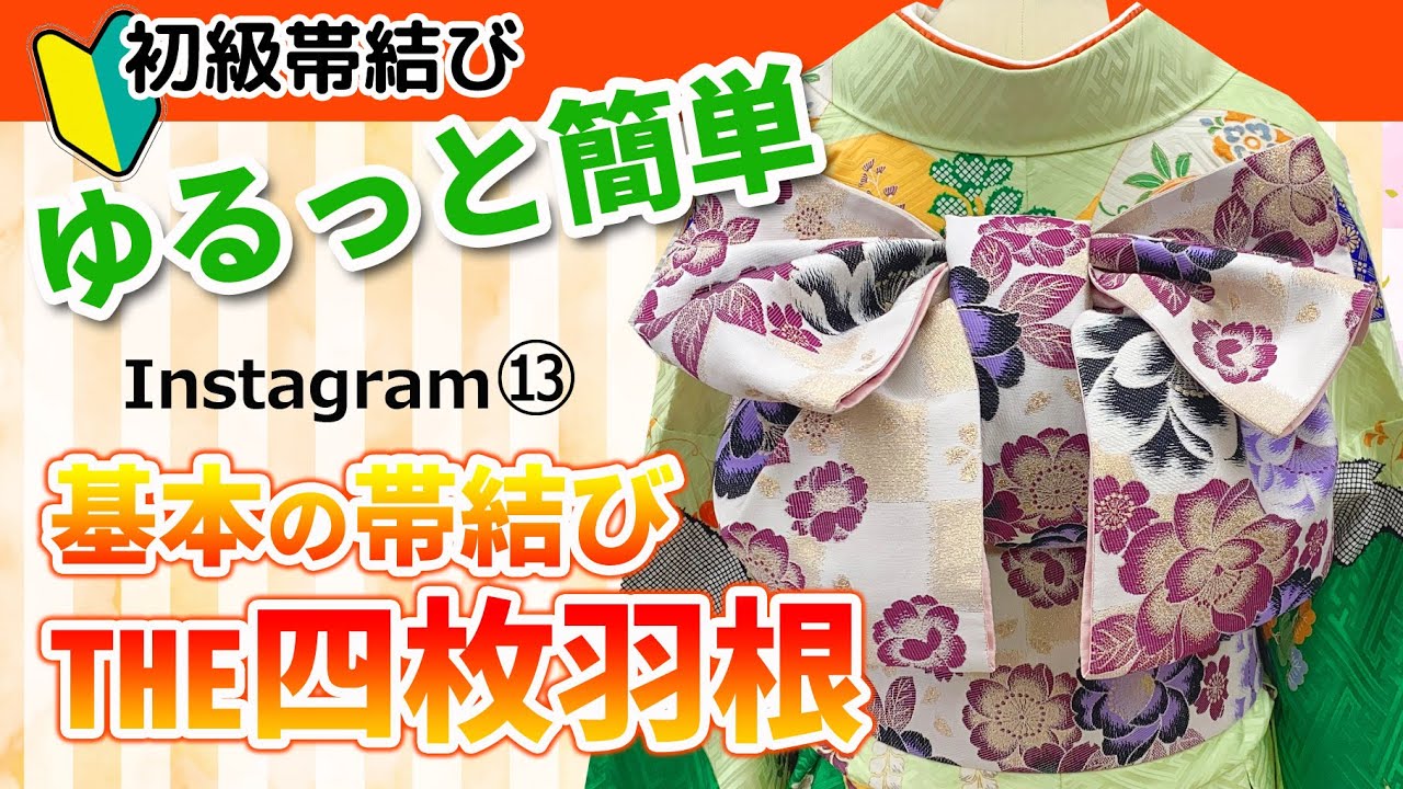 【解説動画】ゆるっと簡単♥基本の帯結び！THE四枚羽根【帯結び】