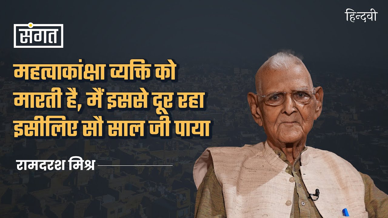 Sangat Ep.78 | 100 Years Young : Ramdarash Mishra's Journey in Literature | Anjum Sharma | Hindwi