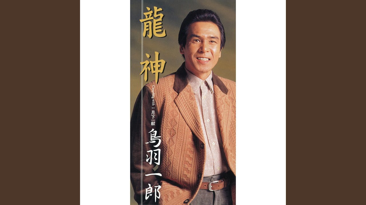 龍神