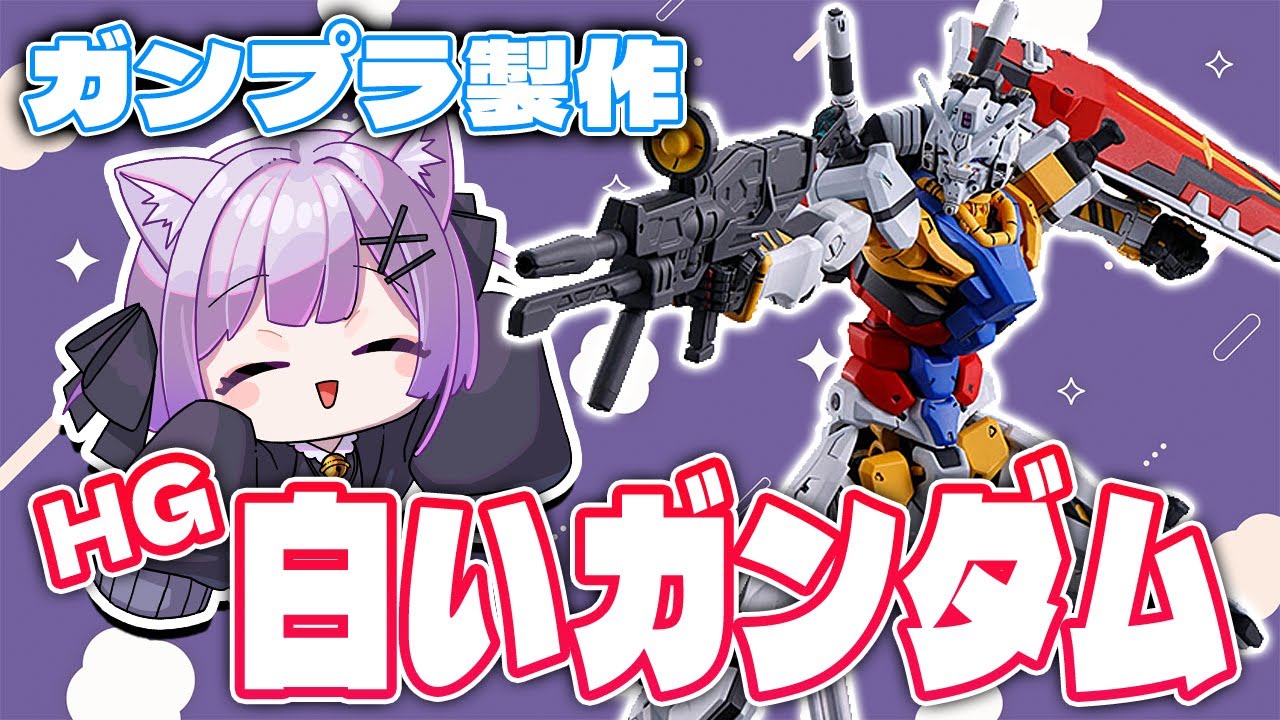 【ガンプラ製作】HGは配信で作れないと言ったな？あれは嘘だ。HG白いガンダムを作ろう！【なたゆた】