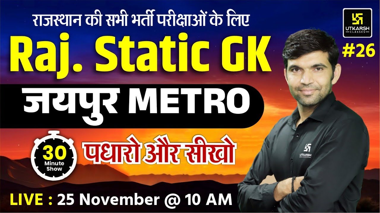 Rajasthan Static GK - जयपुर Metro | Narendra Sir | Utkarsh Rajasthan Exams