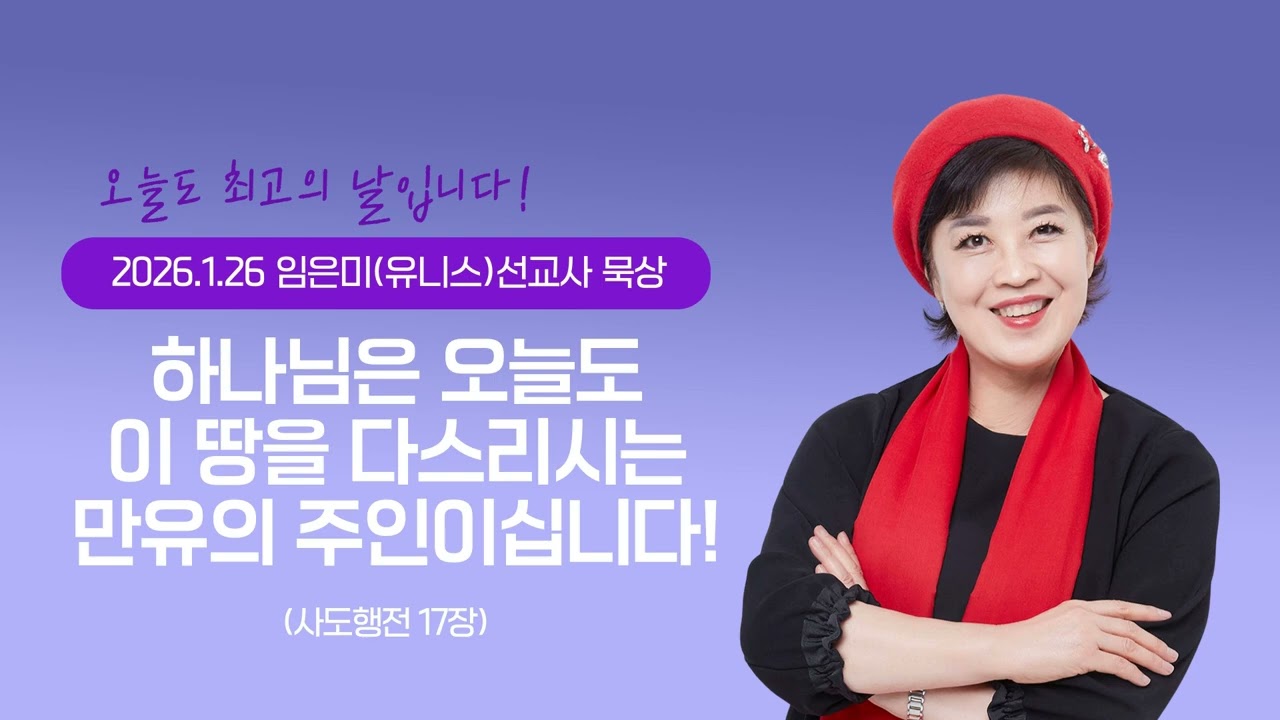 임은미(유니스)선교사 묵상 듣기 - 하나님은 오늘도 이 땅을 다스리시는 만유의 주인이십니다! (사도행전 17장)