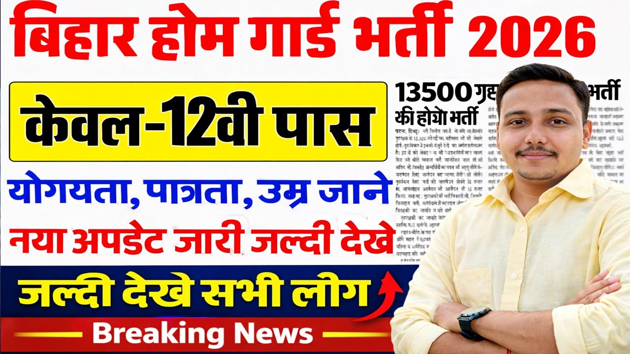 Bihar Home Guard Vacancy 2026 | बिहार होम गार्ड भर्ती 2026 13500 पदों पर होगी भर्ती नया अपडेट जारी