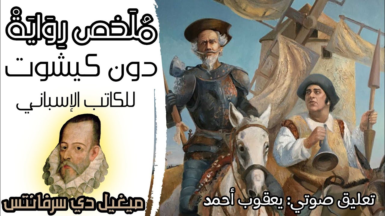 ملخص رواية دون كيشوت للكاتب الإسباني ميغيل دي سرفانتس