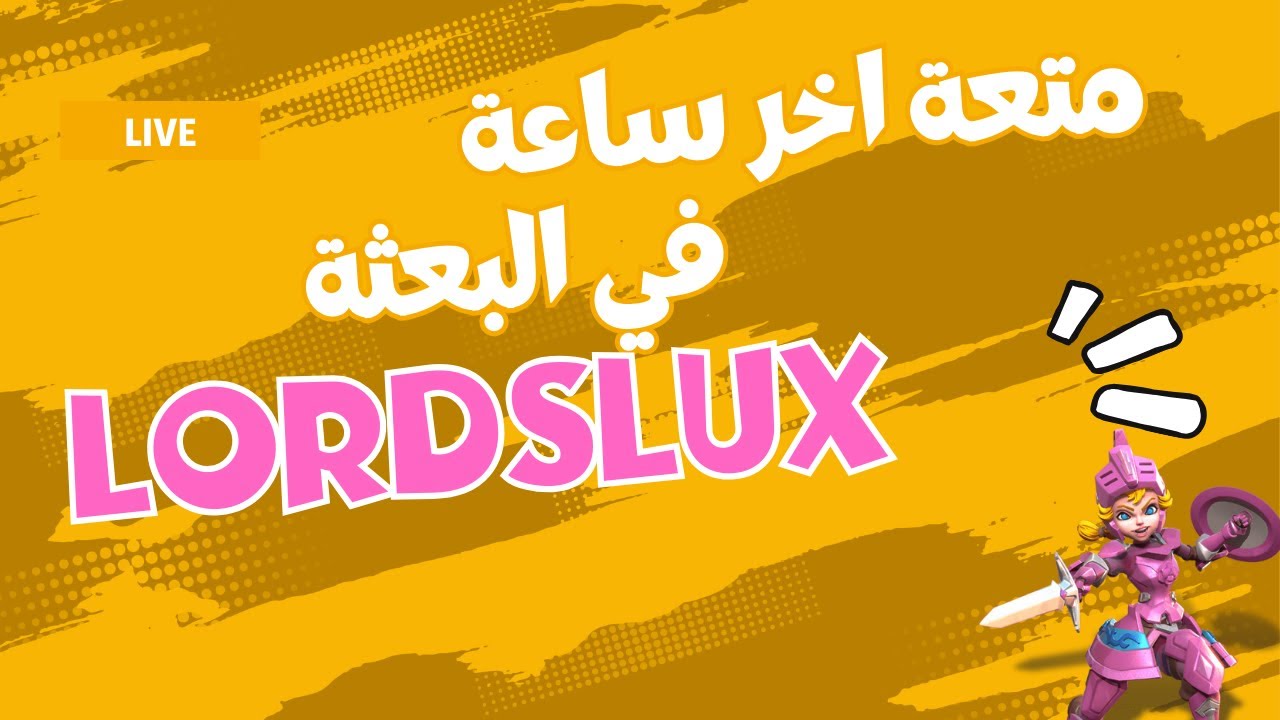 ساعة من المتعة بعثة التحالف  لوردس موبايل