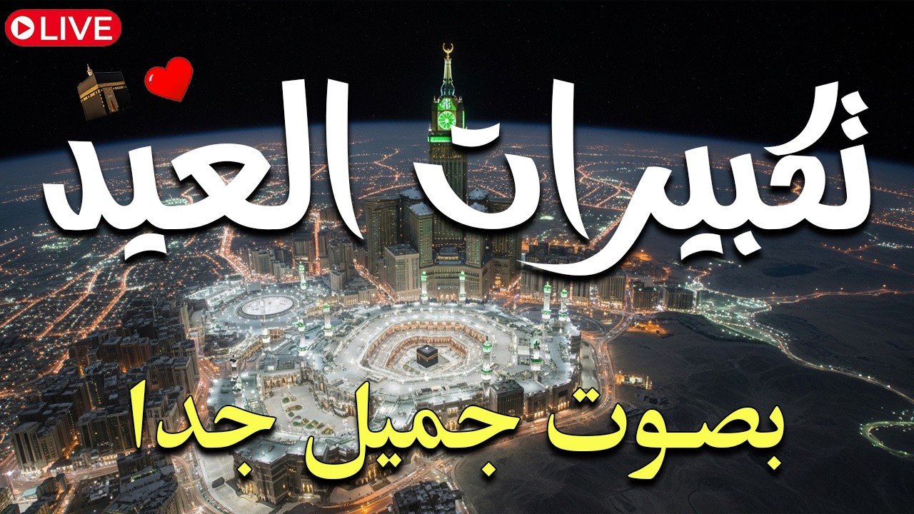 تكبيرات عيد الفطر المبارك 2026 بأجمل صوت ستسمعه في حياتك 🌷💛 لنجعلها تملأ الدنيا الله أكبر الله أكبر