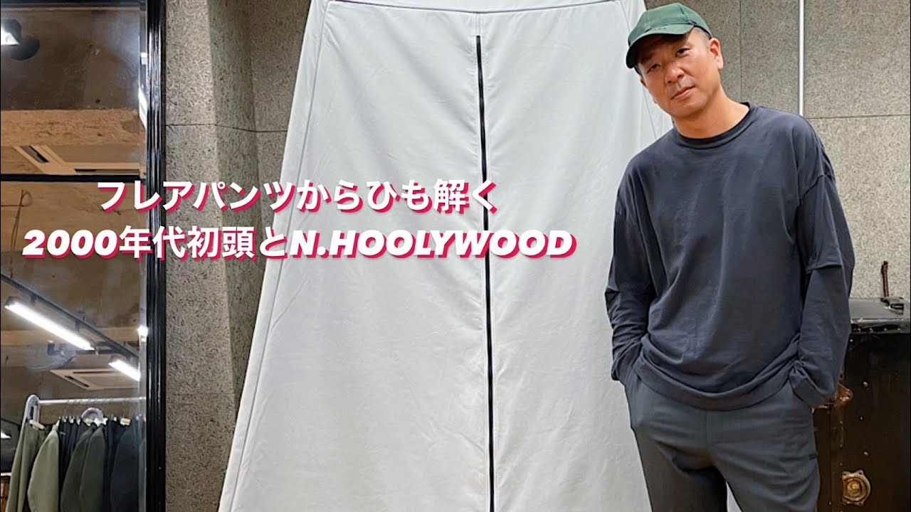 フレアパンツからひも解く2000年代初頭とN.HOOLYWOOD
