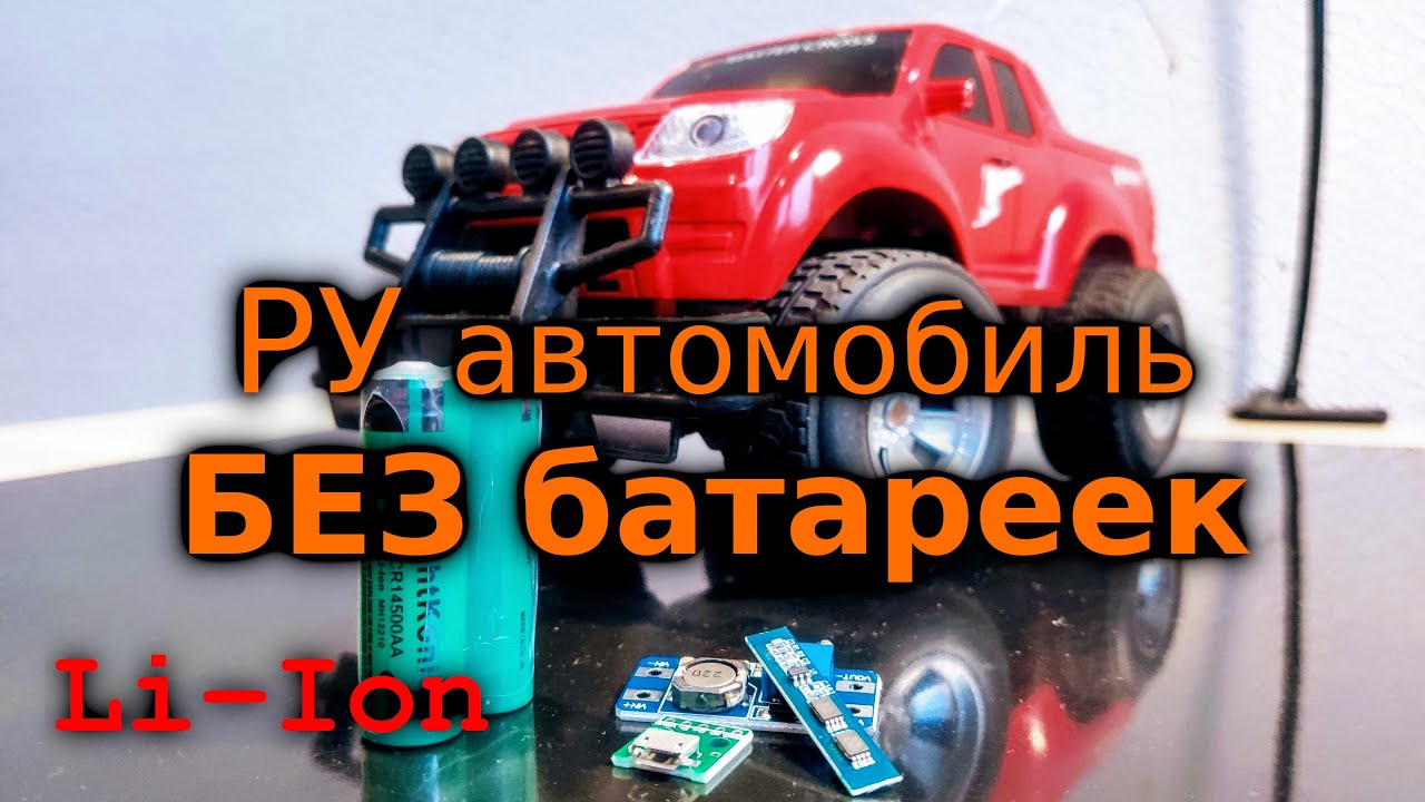 Прокачка радиоуправляемой машинки: аккумулятор вместо батареек.