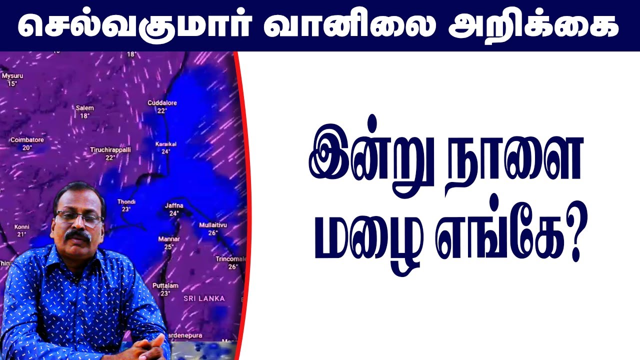 இன்று நாளை மழை எங்கே? #தமிழ்_வெதர்_நியூஸ்