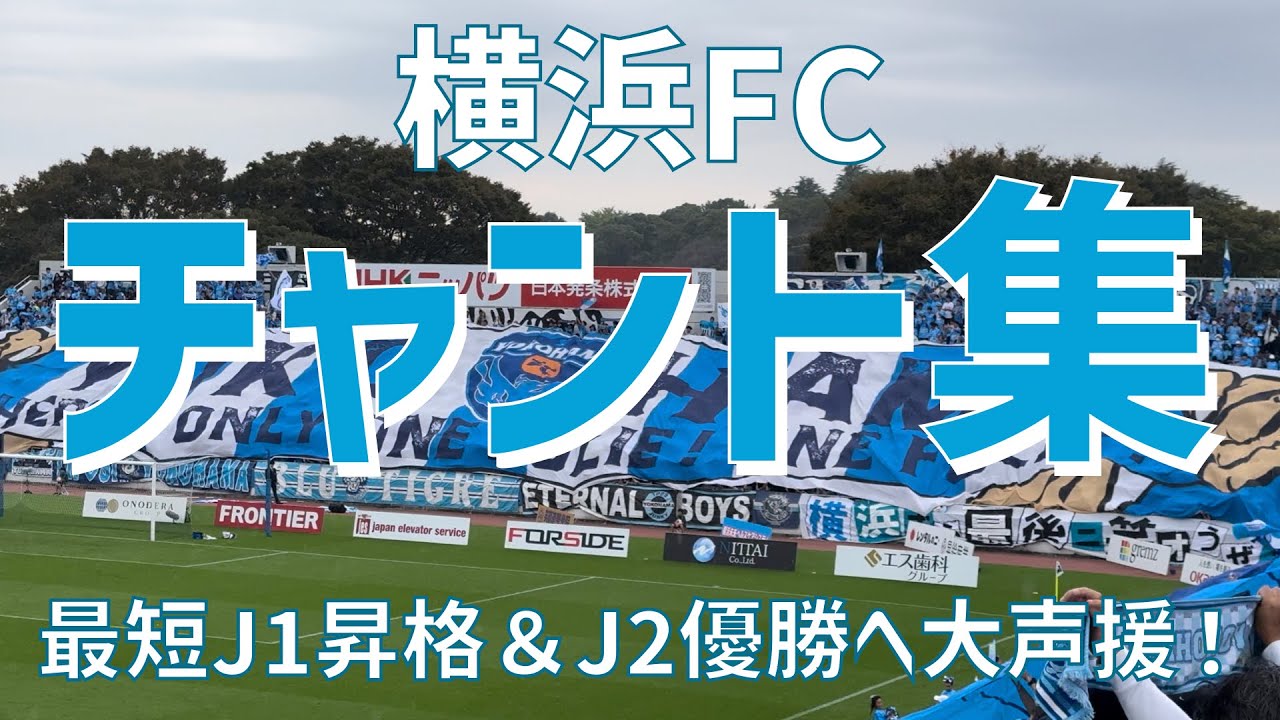 【最短J1復帰＆J2優勝へ！チャント集】横浜FC（2024）ニッパツ三ツ沢球技場