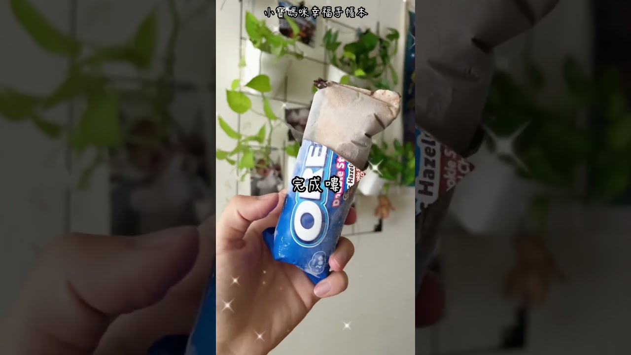 奧利奧的神仙吃法 建議大家都試一試!?？#奧利奧 #奧利奧的神仙吃法 #oreo #上熱門 #上熱搜 #上推薦 #牛奶 #奧利奧拿鐵 #實測 #小寶媽咪幸福手帳本