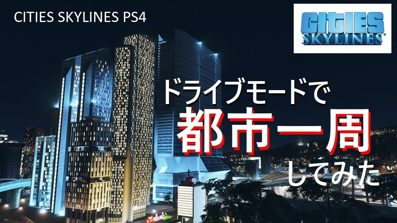 【シティーズ：スカイライン】 PS4 ドライブモードで都市一周してみた【2019.4アップデート】