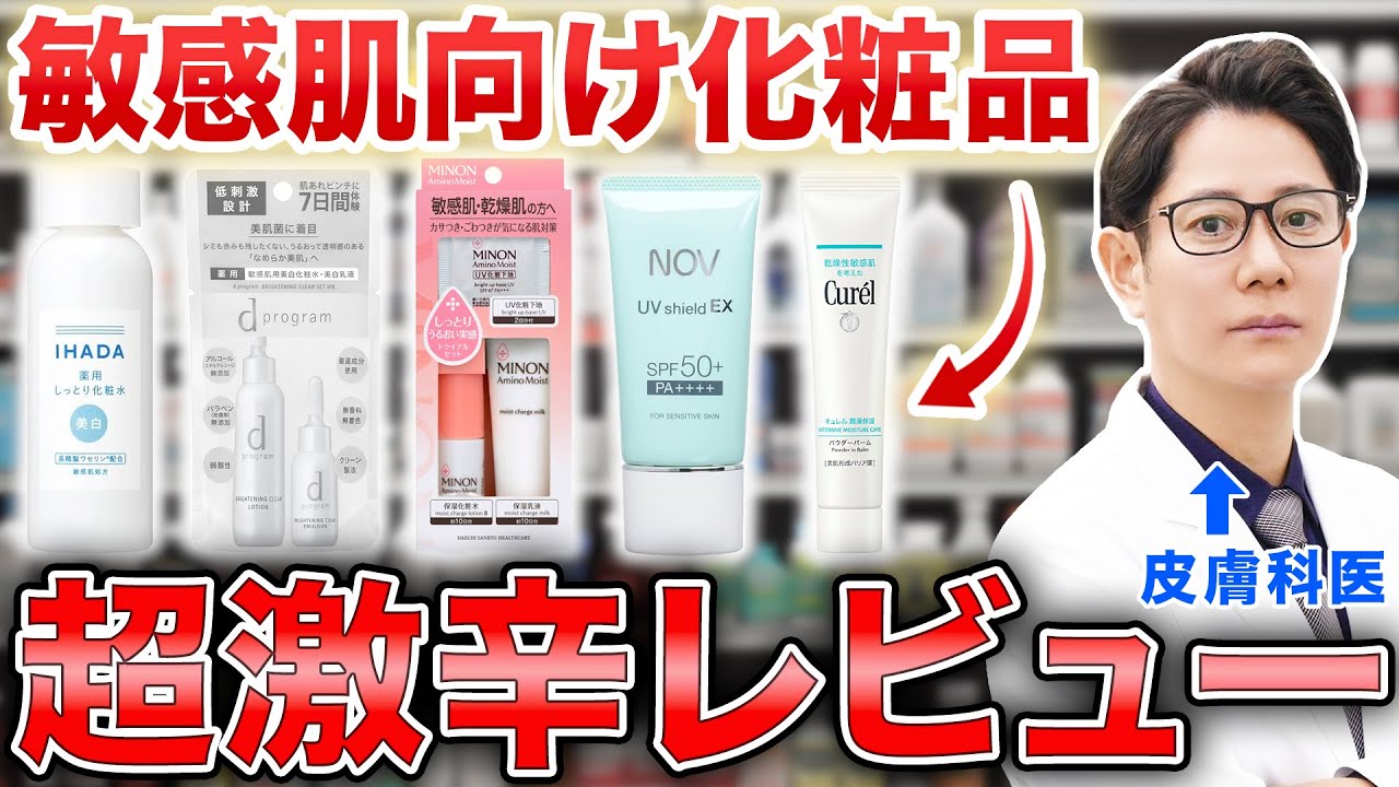 敏感肌向け化粧品をレビューしていたら思わぬ展開が･･･｜皮膚科医が超激辛レビュー