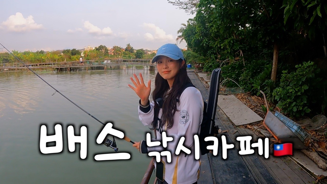 대만 이색 체험 🇹🇼 배스낚시 카페 그리고 피콕배스 낚시🎣 | 배스낚시