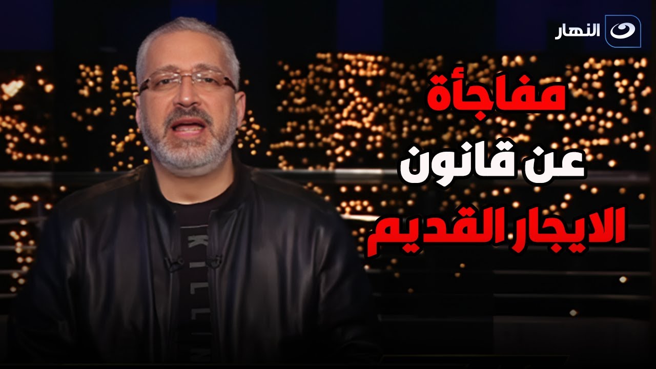 آخر النهار|السبت 9 نوفمبر 2024 | مفاجأة عن قانون الايجار القديم وما يحدث للمستأجر والمالك بعد الحكم